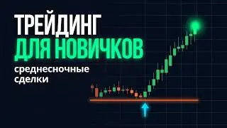 Трейдинг для новичков ! Среднесрочные сделки ! Разбор сделок ! Трейдинг криптовалют