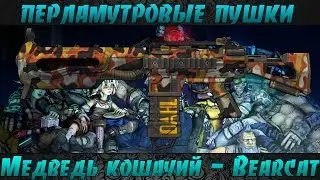 Borderlands 2 Перламутровые пушки - Медведь Кошачий(Bearcat)