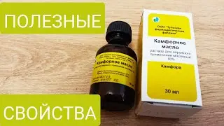 КАМФОРНОЕ МАСЛО Лечебные свойства