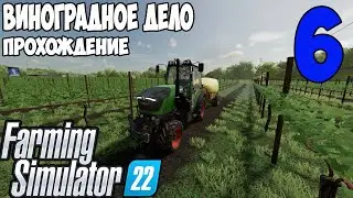 Farming Simulator 22►Прохождение►Виноградное дело ► ч 6