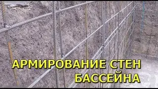 Часть 7. Армирование стен бассейна своими руками!