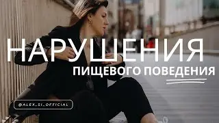 Про НАРУШЕНИЯ ПИЩЕВОГО ПОВЕДЕНИЯ. РПП и БПП (запись эфира) #рпп #психологияпитания