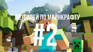 ЛЕТСПЛЕЙ ПО МАЙНКРАФТУ #2
