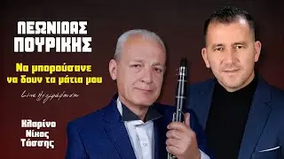 Λεωνίδας Πουρίκης -  Να Μπορούσανε Να Δουν Τα Μάτια Μου | Live Ηχογράφηση