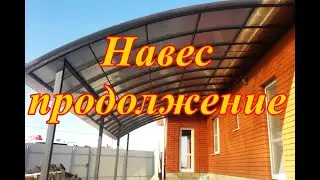 Навес продолжение