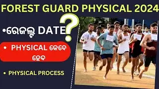 forest guard physical 2024||RESULT DATE ?||PHYSICAL କେବେ ହେଵ?