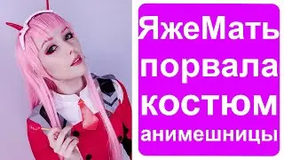 Неадекватная яжемать порвала костюм анимешницы
