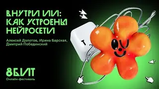 Открытие фестиваля и дискуссия "Внутри ИИ: как устроены нейросети"
