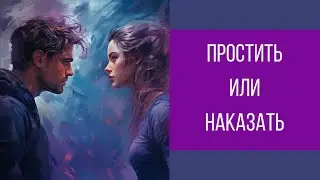 Что делать после измены?  Простить или наказать || Юрий Прокопенко