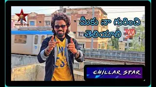 మీకు నా గురించి తెలియాలి ? 🤩