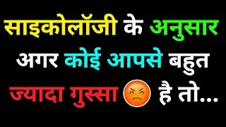 साइकोलॉजी के अनुसार अगर कोई आपसे बहुत ज्यादा गुस्सा है तो || psychology facts about human behavior |