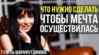 КАК ОСУЩЕСТВИТЬ МЕЧТУ? | КАК МЕЧТАТЬ ?| ГУЗЕЛЬ ШАРАФУТДИНОВА