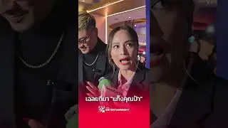 ไม่ใช่แก๊งนางฟ้า #นานาไรบีนา เผยที่มาแก๊งคุณป้า #shorts
