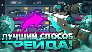 ⚠️СРОЧНО‼️  ЛУЧШИЙ СПОСОБ ТРЕЙДА В STANDOFF 2😳