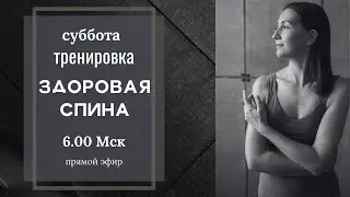 Здоровая спина