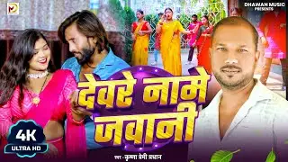 #video - Devre Name Jawani | देवरे नामे जवानी | Krishna Premi Pradhan New Bhojpuri Song 2025