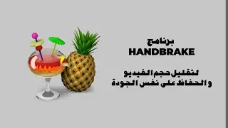 تقليل حجم الفيديو مع الحفاظ على نفس الجودة عن طريق برنامج Handbrake