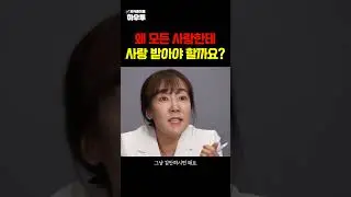 왜 모든 사람들한테 사랑 받아야한다고 생각하세요? #전미경 #정신건강전문의 #인간관계 #가짜관계 #하우투 #shorts
