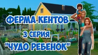 Sims 4 🐮Ферма Кентов 🐷 3 серия! 🐔Чудо ребенок!🐽