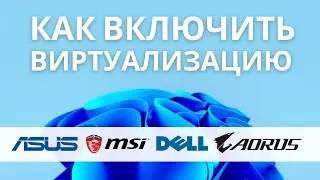 Как включить виртуализацию в bios на разных интерфейсах (GIGABYTE, ASUS, MSI)