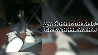 Дай мне шанс-скали милано