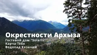 Окрестности Архыза. Гостевой дом Solaris. Карча-Тёбе. Водопад Казачий. Шоанинский храм.