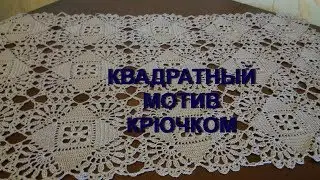 Вяжем крючком! Квадратный мотив для скатерти,салфетки и ... МК для начинающих