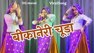 Viral Song 2025 | Bikaneri Chura | बीकानेरी चूड़ा #dgmawai #rasiya #dancevideo #gurjarrasiya