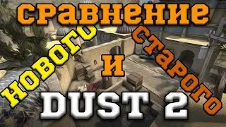 Полное сравнение: новый и старый Dust2 в кс го | Обзор CS:GO