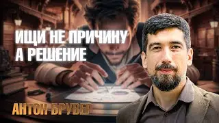 Ищи решение поблемы а не её причину