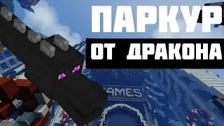 Паркур от дракона. Миниигра.