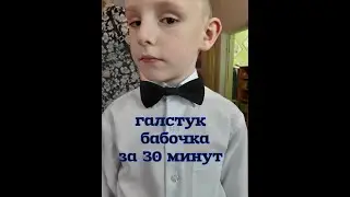 Как сшить галстук - бабочку своими руками за 30 минут.