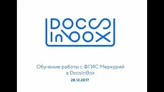 Обучение работы с ФГИС Меркурий от DocsInBox