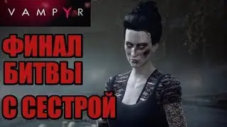 VAMPYR ФИНАЛ БИТВЫ С СЕСТРОЙ МЭРИ РИД