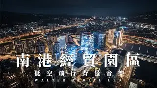 低空飛行 ｜南港經貿園 ｜DJI Inspire3｜夜間空拍 | LF04