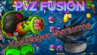 Коалиция мутантов - PvZ Fusion Edition часть 3