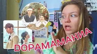 Dорамамания pt.3 - JRudik