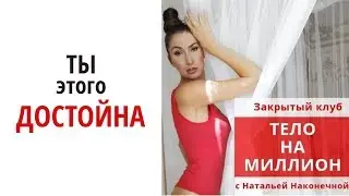 Комплекс упражнений для тела | КЛУБ Тело на МИЛЛИОН c Натальей Наконечной.