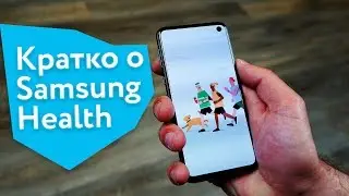 Samsung Health: кратко о здоровье по-корейски