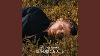 Целую в губы осень