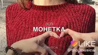 Песня ЛСП Монетка