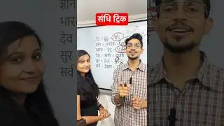 Sandhi trick in hindi 
