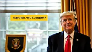 ТРАМП - ПРЕЗИДЕНТ! | Победа здравомыслия!