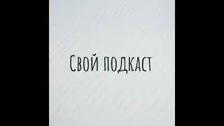 Свой подкаст 55