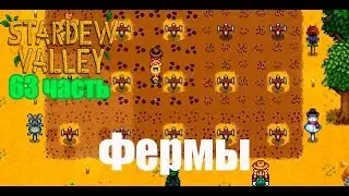 Stardew Valley 63 часть: ФЕРМЫ