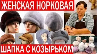 Женская шапка с козырьком. Как сшить шапку из норки. Часть 1