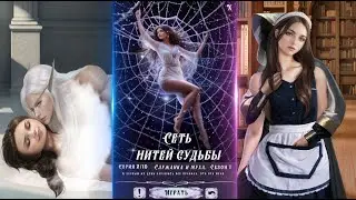 Сеть нитей судьбы / Эпизод 2 / Служанка и муха / Игра разработана мной