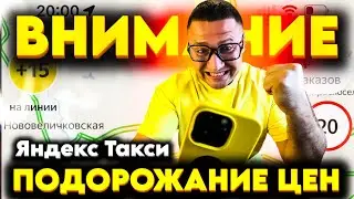 ‼️ВНИМАНИЕ‼️ПОДОРОЖАНИЕ ТАКСИ🤩ЯНДЕКС ТАКСИ