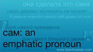 Adding Emphasis with сам
