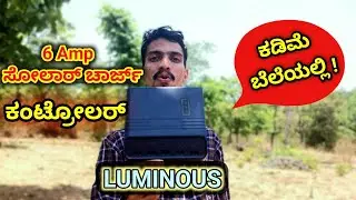 ಕಡಿಮೆ ಬೆಲೆಯಲ್ಲಿ 6Amp ಸೋಲಾರ್ ಚಾರ್ಜ್ ಕಂಟ್ರೋಲರ್ | Luminous 6Amp Solar Charge Controller Connection |